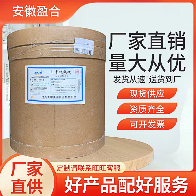 食品级L-半胱氨酸 营养强化剂 保鲜剂 防止VC氧化 品质保证