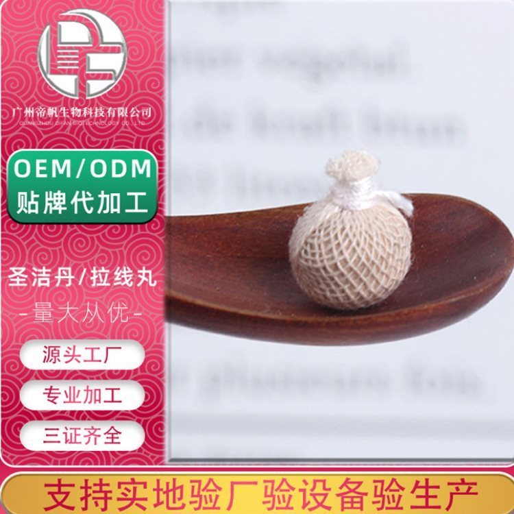 女性私护清宫丸代加工 帝帆私密产品拉线丸oem圣洁丹