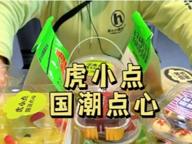 虎小点国潮点心