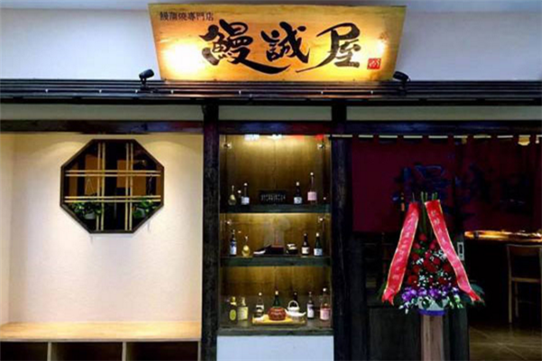 鳗诚屋