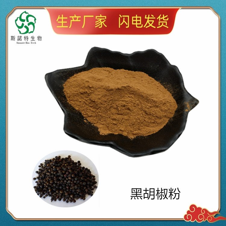 水溶性 黑胡椒粉 斯诺特 SC厂 食品级原料 常年足量供应