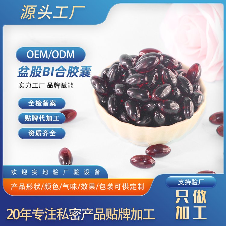 盆骨闭合胶囊OEM 盆底肌小黑丸女性私护滋养妇科胶囊贴牌加工