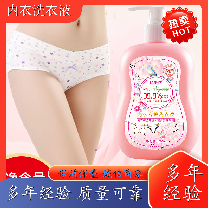 洗衣液内衣专用 除异味去血渍 大人小孩通用 赫美依厂家直供 厂