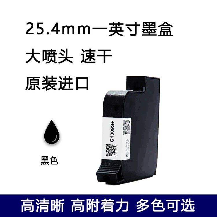 黑色 原装进口 一英寸 大喷头 快干 手持机 墨盒 UPG260K 25.4mm