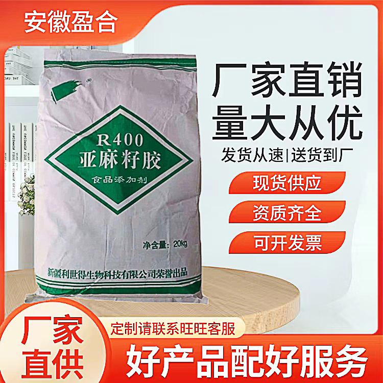 食品级亚麻籽胶 增稠剂 保湿剂 悬浮稳定剂 品质保证