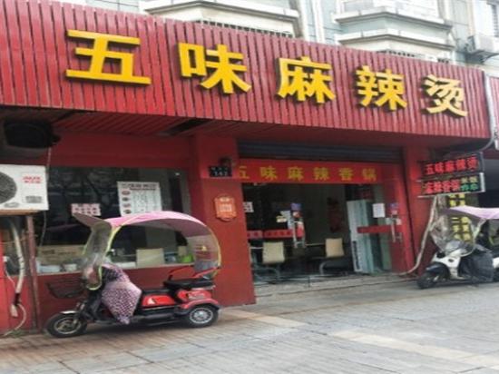 五味麻辣烫