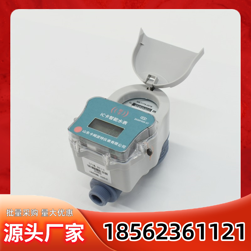 刷卡水表 家用预付费 水卡IC卡充值 工程验收 智能 计量精准 源头厂家