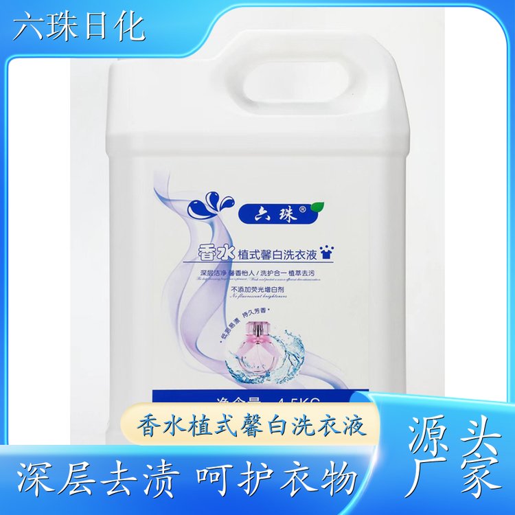 洗衣液批发 2kg3kg4.5kg 去渍护衣洁净留香全效去渍 六珠日化