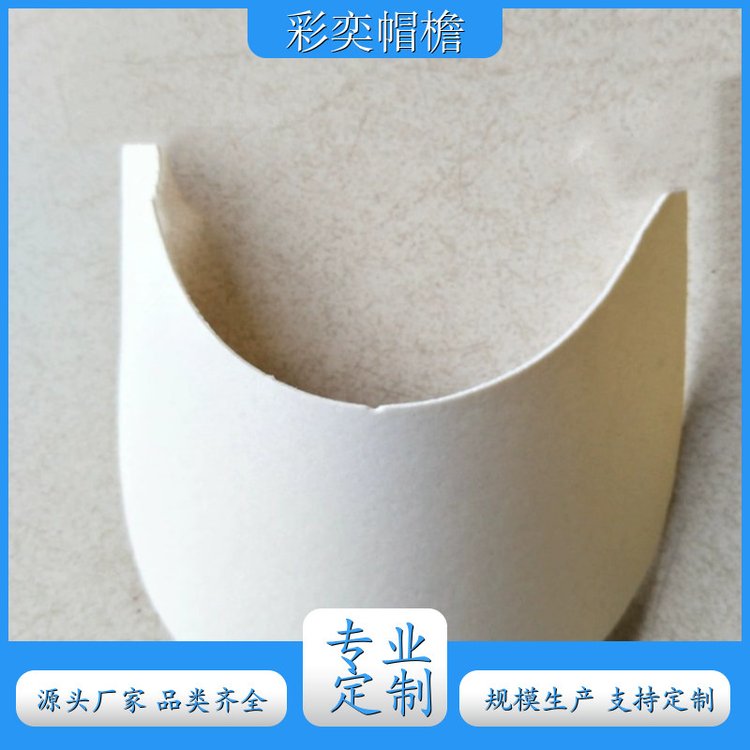彩奕帽檐批发 各种帽子辅料沿边 不易折断 成人帽子配件 颜色可选