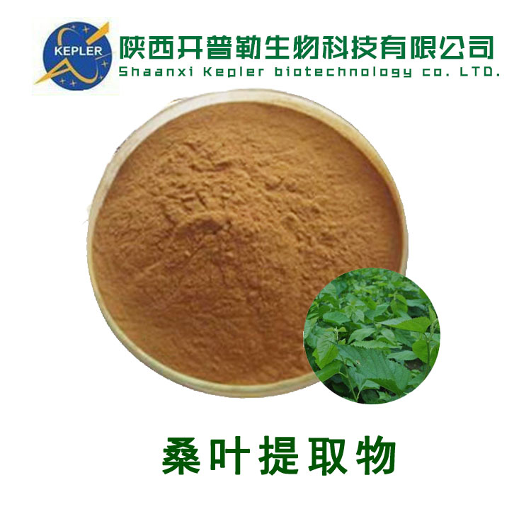 桑叶提取物 保健食品原料 SC备案生产 开普勒生物 支持样品