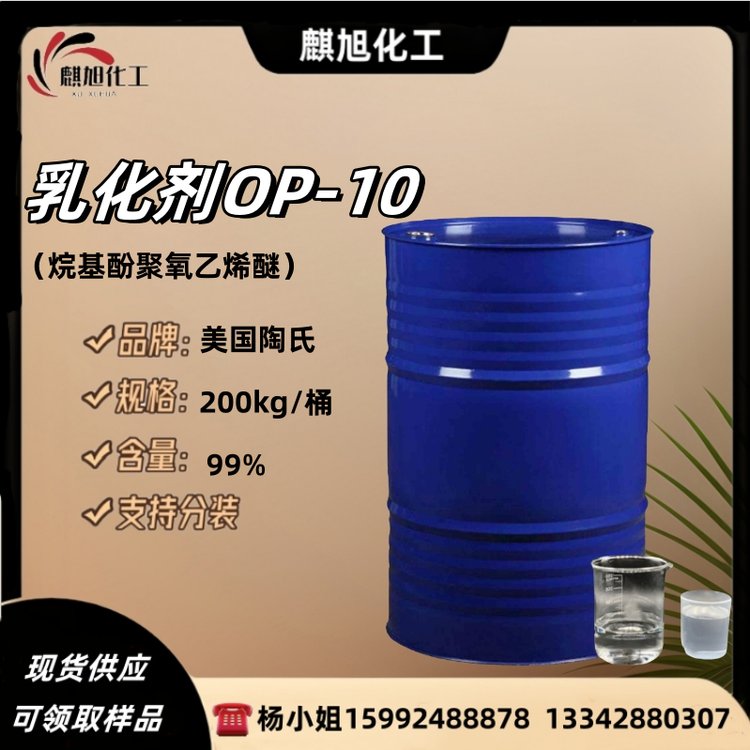 乳化剂OP-10 烷基酚聚氧乙烯醚 洗涤剂金属表面去油 纤维柔软剂