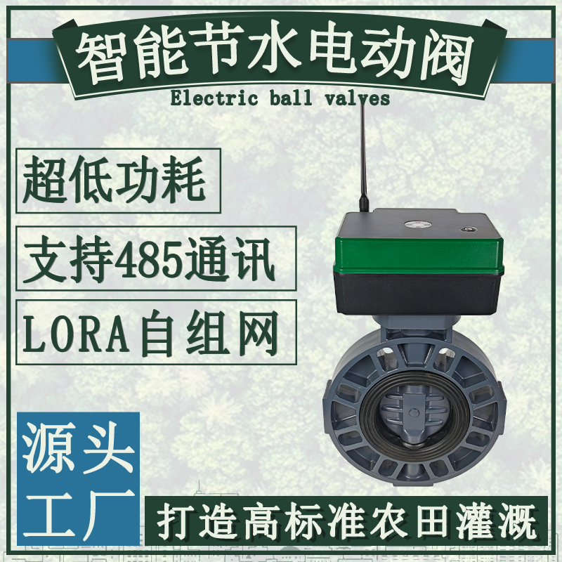 太阳能开关智能自动水阀电动阀门蝶阀24v遥控定时手机远程控制器