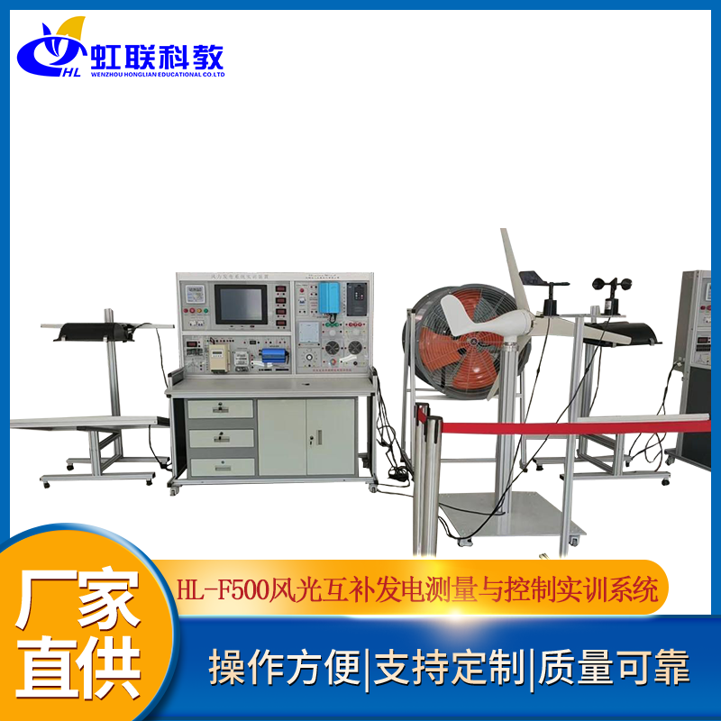 HL-F500风光互补发电测量与控制实训系统实验装置