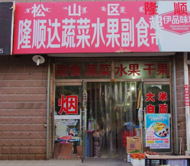 隆顺蔬菜水果