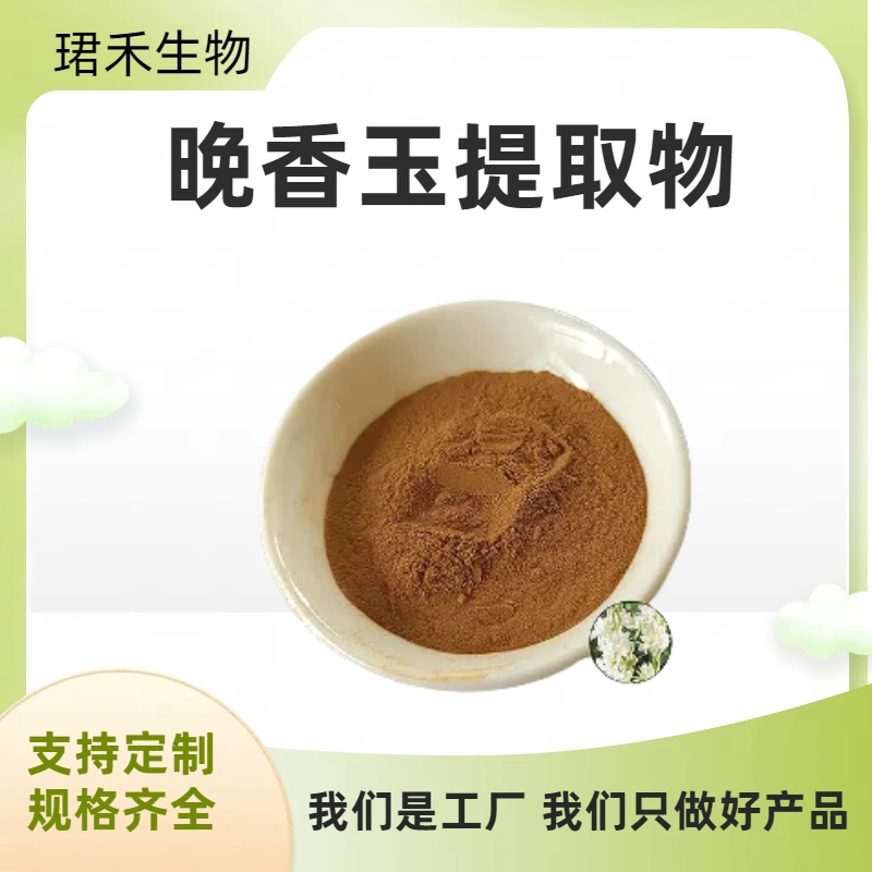 晚香玉提取物 10:1 夜来香浓缩粉 棕黄细腻 阴凉储存 24月保质