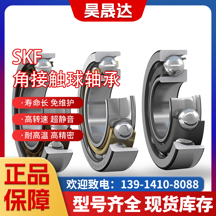 昊晟达 SKF角接触球轴承 7002ACD E GATP/P4A 7201ACDGA/P4 工业泵用