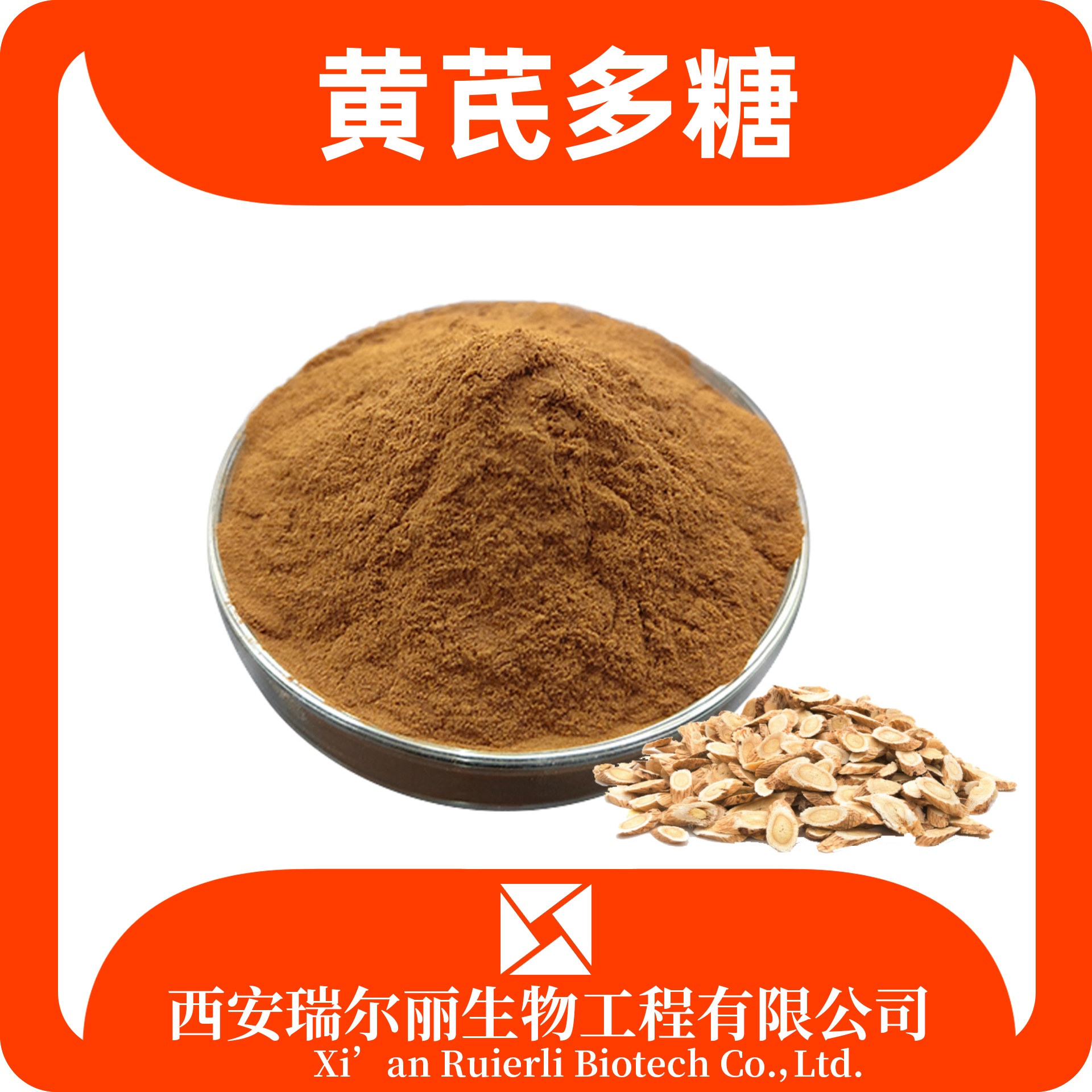 黄芪多糖 10-50% 黄芪提取物 SC证可定制 植物多糖 瑞尔丽生物
