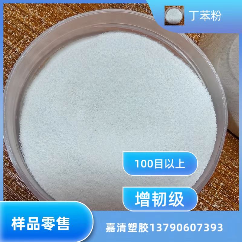 100-200目丁苯粉 SBS粉 抗折性好塑料 PS ABS TPR改性K胶粉