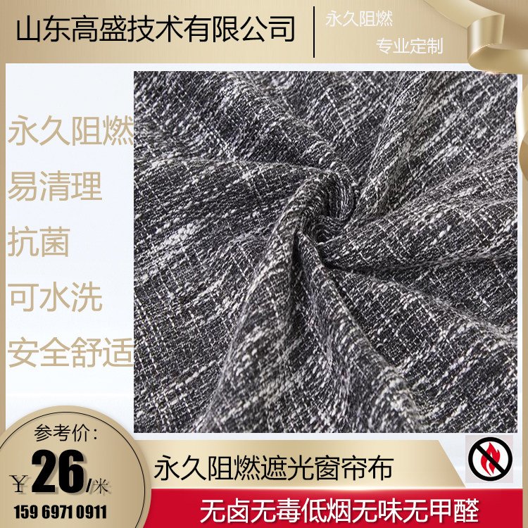 阻燃耐水洗窗帘 仿亚麻遮光布 定制家居布艺 高盛技术