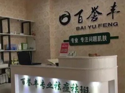 百誉丰美容
