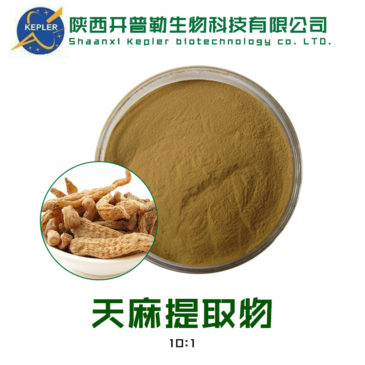 天麻提取物 天麻素 保健食品原料 SC备案生产 开普勒生物
