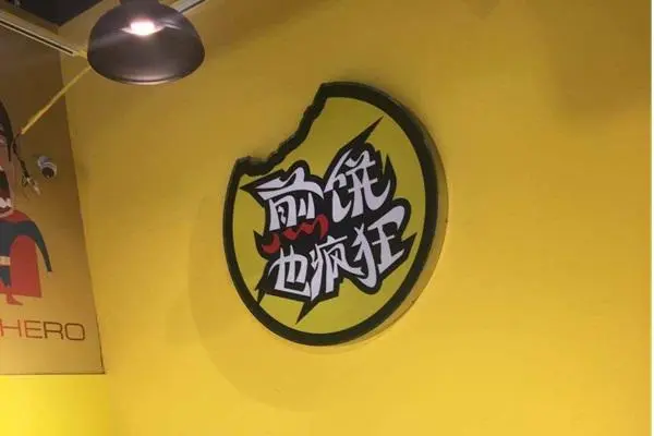 煎饼也疯狂