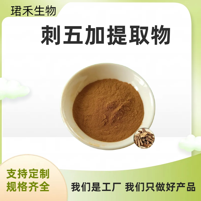 刺五加提取物 刺五加皂苷 食品级原料 10:1 提取 可水溶浓缩粉