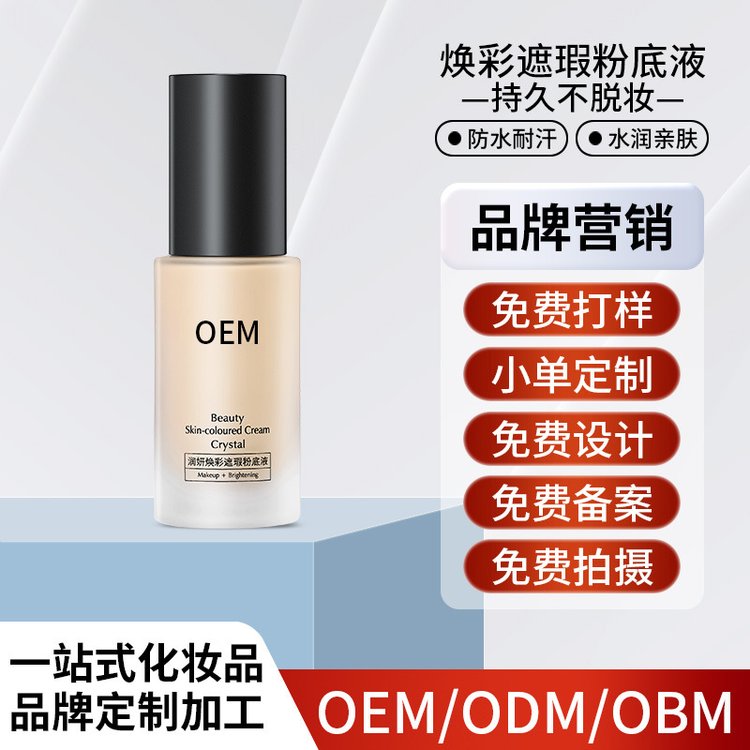 定制加工不脱妆粉底液OEM ODM气垫蹭不掉持妆防水防汗化妆品代工
