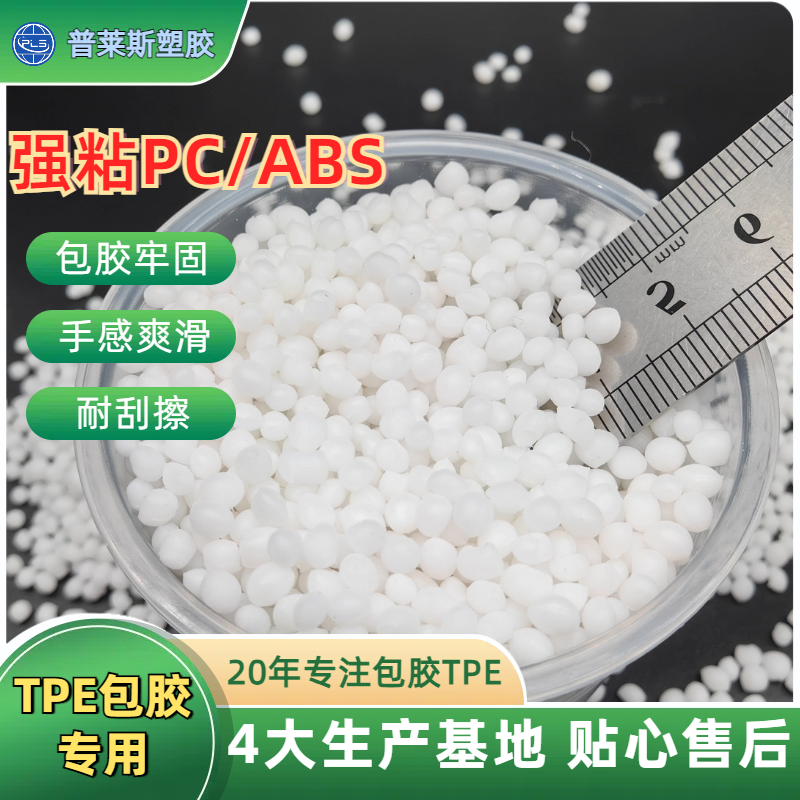 包胶TPE定制料 注塑 包覆abs 尼龙 工具手柄 高粘性 高耐磨 普莱斯