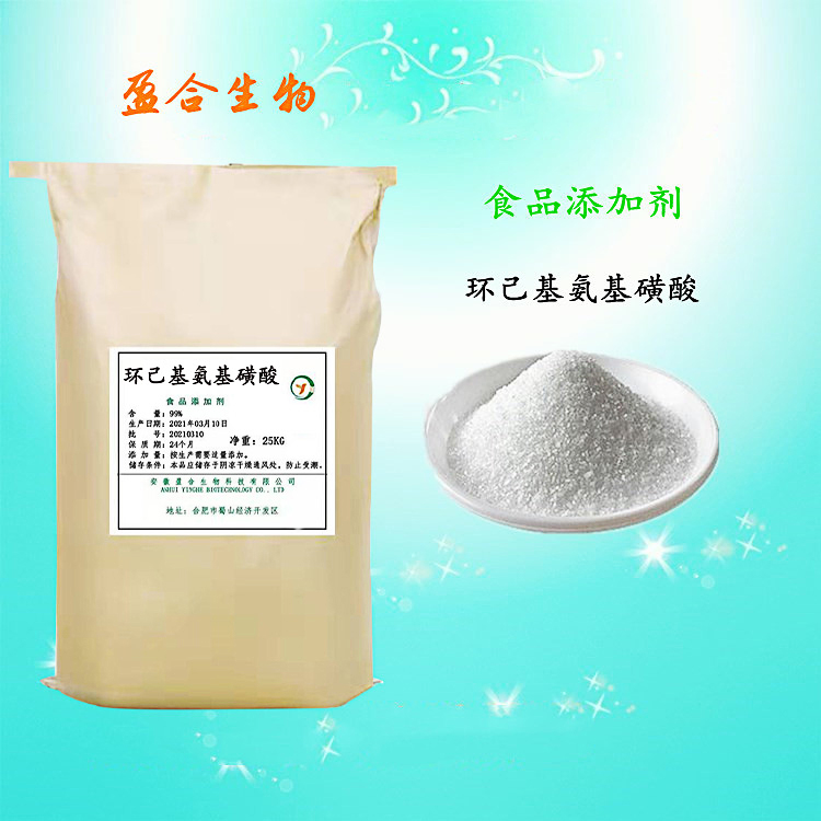 食品级环己基氨基磺酸 甜味剂 酸化剂 糕点冷饮 品质保证