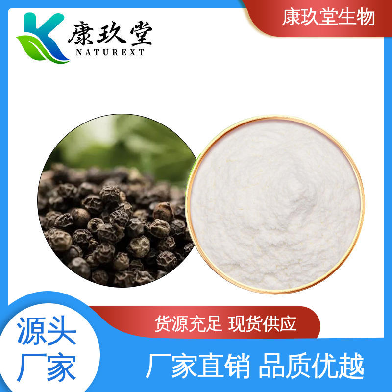 设备先进 白色粉末 生产厂家 黑胡椒植物提取物 康玖堂