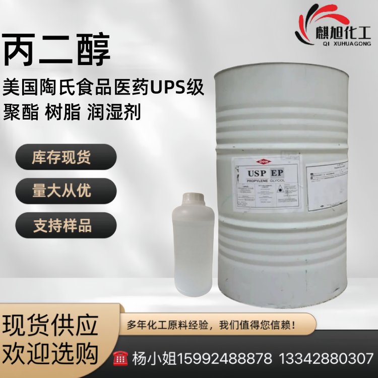 丙二醇MPG 1,2-丙二醇 美国陶氏食品医药UPS级 聚酯 树脂 润湿剂
