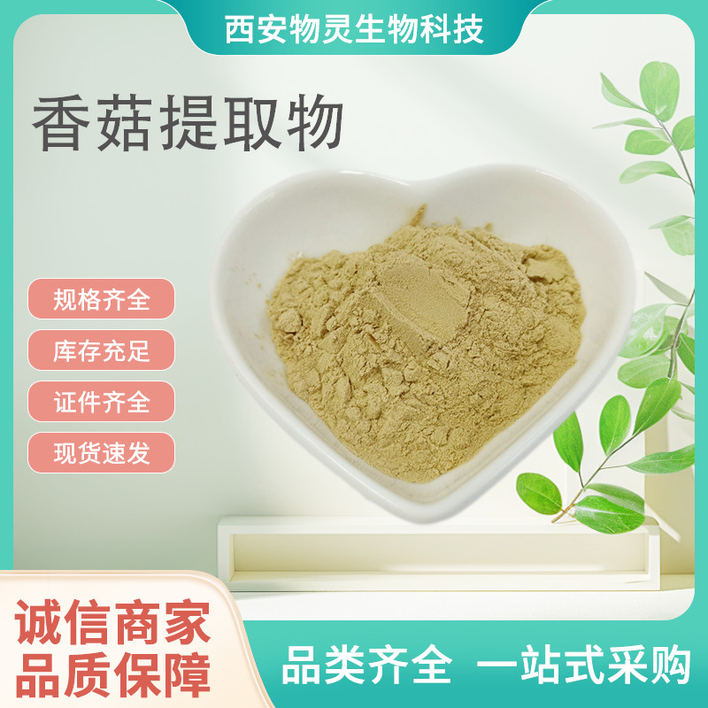 香菇提取物 喷雾干燥冬菰粉 花菇浓缩粉 易溶解 菌类原料 批发
