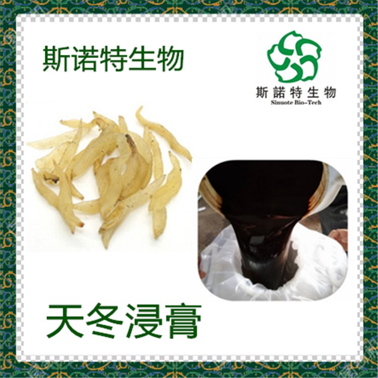 天冬浸膏 多糖丰富 遇水溶解 无沉淀 斯诺特 植物提取物