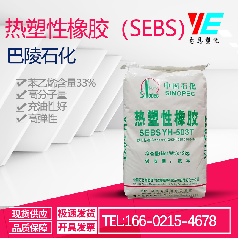 热塑性橡胶SEBS巴陵石化 YH-503T 增韧改性 线材包材 软质玩具原料