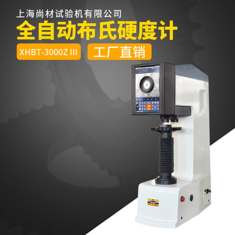 XHBT-3000Z III全自动布氏硬度计结构紧凑 加卸试验力平稳 准确