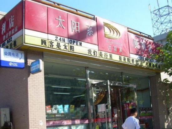 太阳系便利店