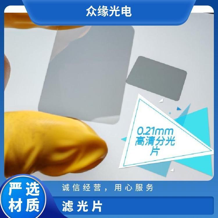 众缘光电 供应窄带滤光片 规格1064nm 舞台灯光色片 支持批发