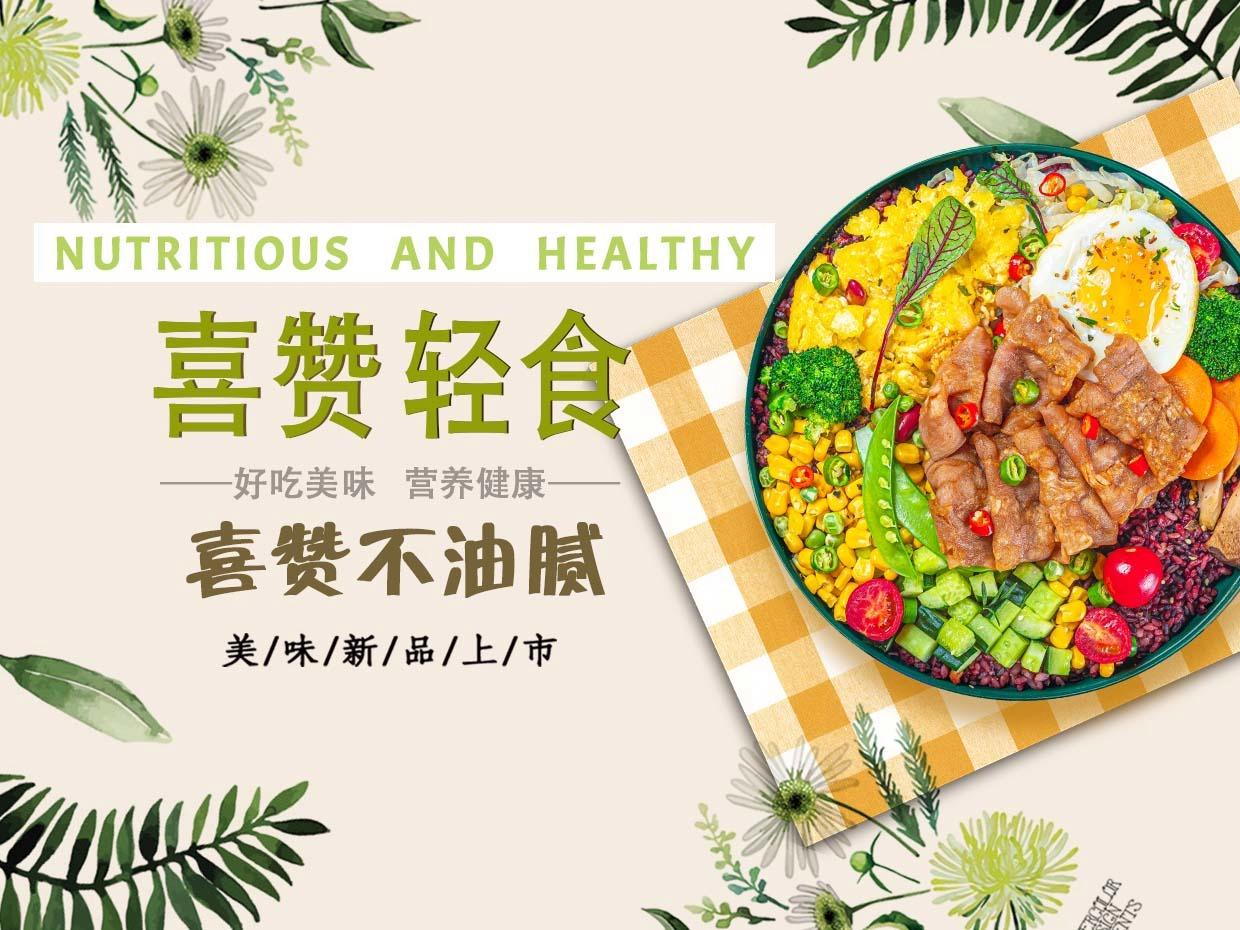 喜赞轻食