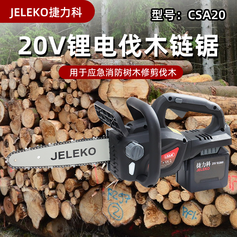 JELEKO捷力科CSA20锂电锯手持式伐木电锯修枝锯木材切割电链锯