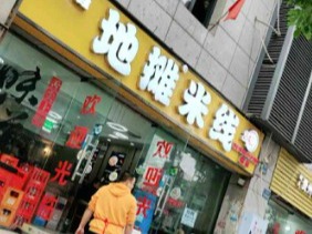 彭胖娃地摊米线