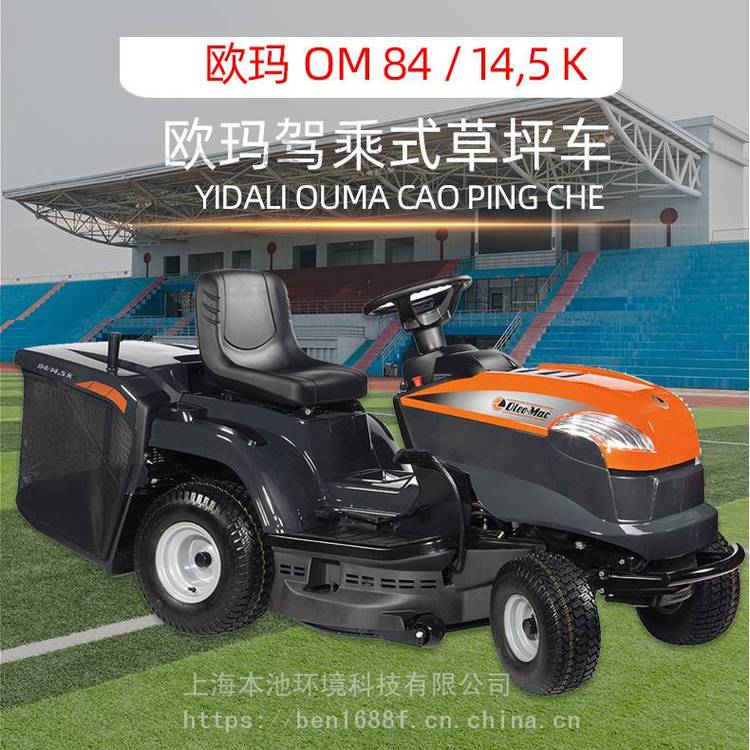 欧玛OM84驾乘式割草机草坪车 除草收割多功能