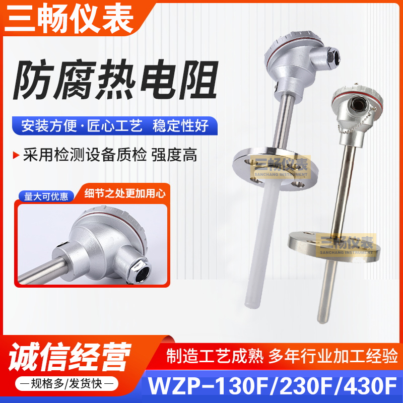 螺纹法兰 防腐热电阻 WZP-430F/130F/WZPF-230 套烧结四氟PTFE铂电阻