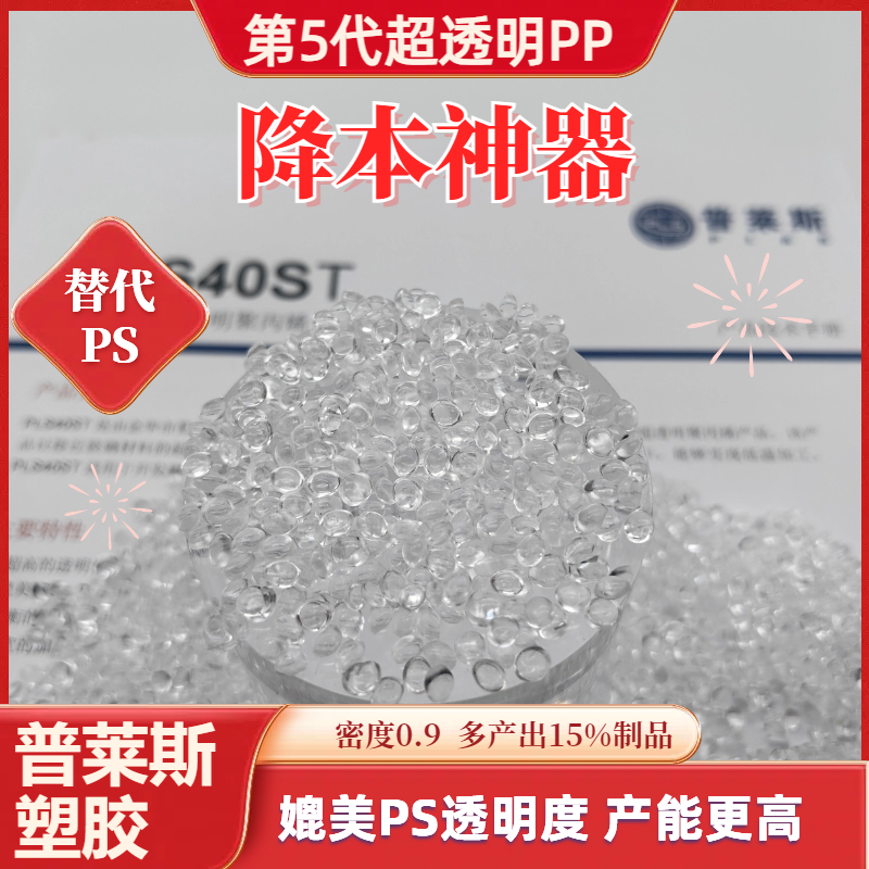 高透明PP塑料加工 聚丙烯颗粒 高光泽 高流动 高刚性 抗冲 薄壁 普莱斯