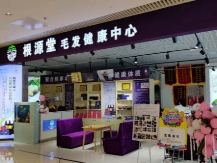 根源堂