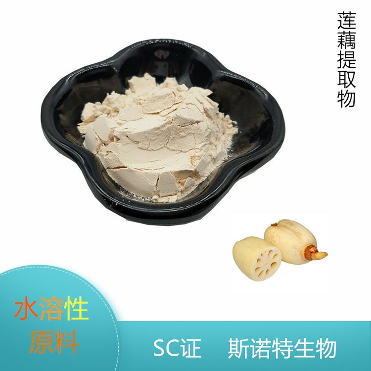 莲藕提取物 藕粉 藕节粉 代餐烘焙 斯诺特现货 1公斤起订