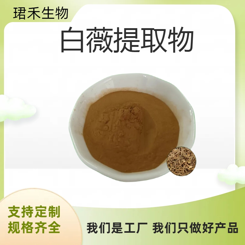 白薇提取物 白马尾水溶粉 老君须浸膏 喷雾干燥 可定制