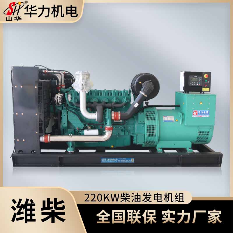 潍柴动力220KW柴油发电机组 华力HL220GF应急电源