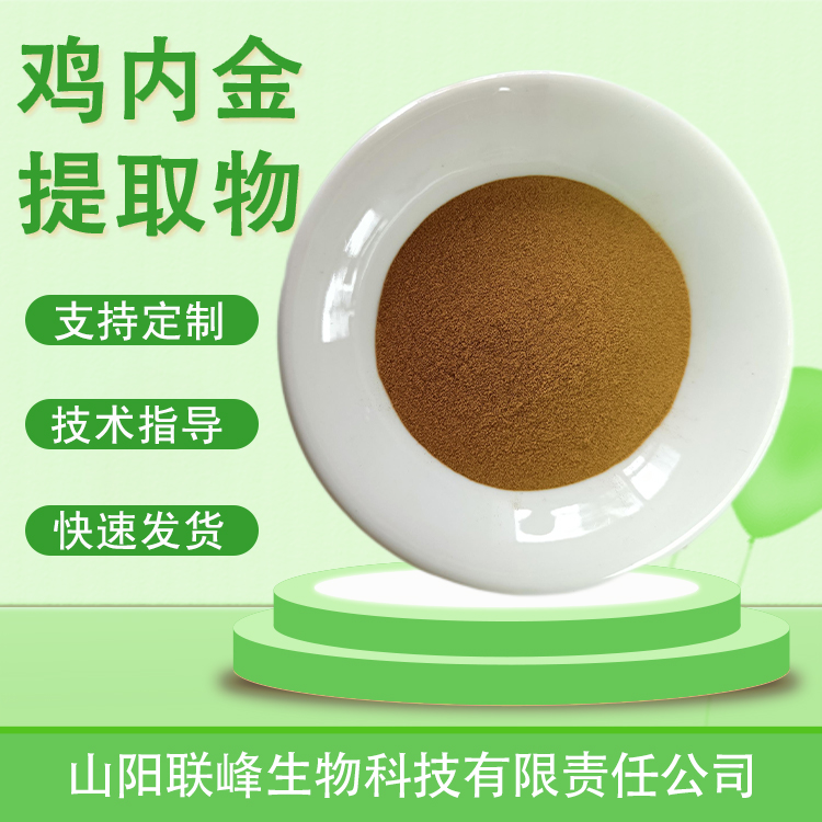 食品级鸡内金提取物 水溶浓缩浸膏粉 原料 支持多规格 1公斤起订