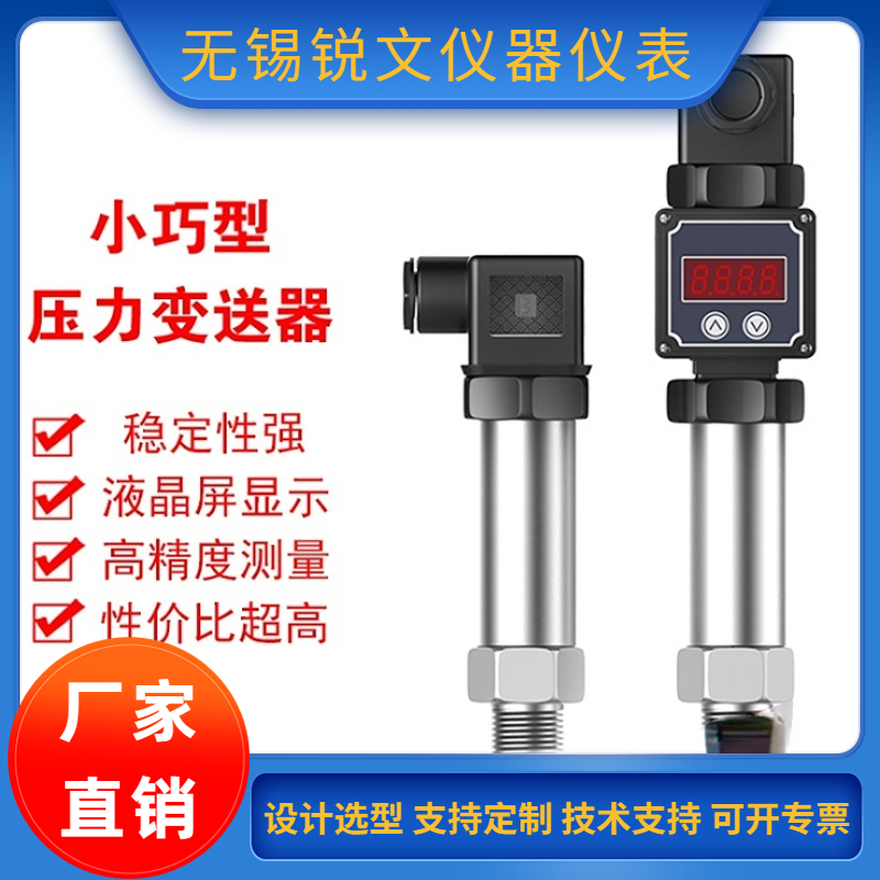 锐文 通用型扩散硅压力传感器 水压气压油压 数显防爆压压力变送器